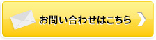 パソコンからのお問い合わせはこちら