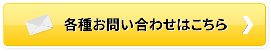 各種お問い合わせはこちら