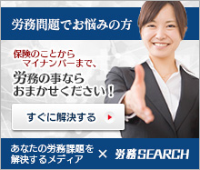 労務SEARCH