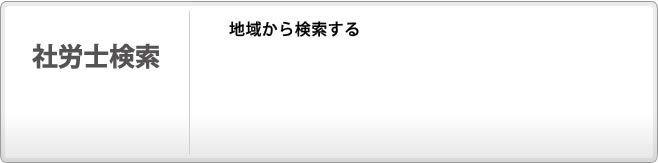 社労士検索