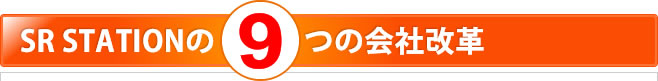SR STATIONの9つの会社改革