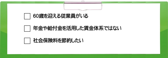 >60歳を迎える従業員がいる年金や給付金を活用した賃金体系ではない社会保険料を節約したい