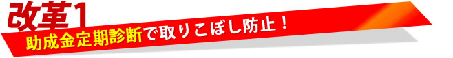 助成金定期診断で取りこぼし防止！