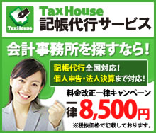 TaxHouse記帳代行サービス